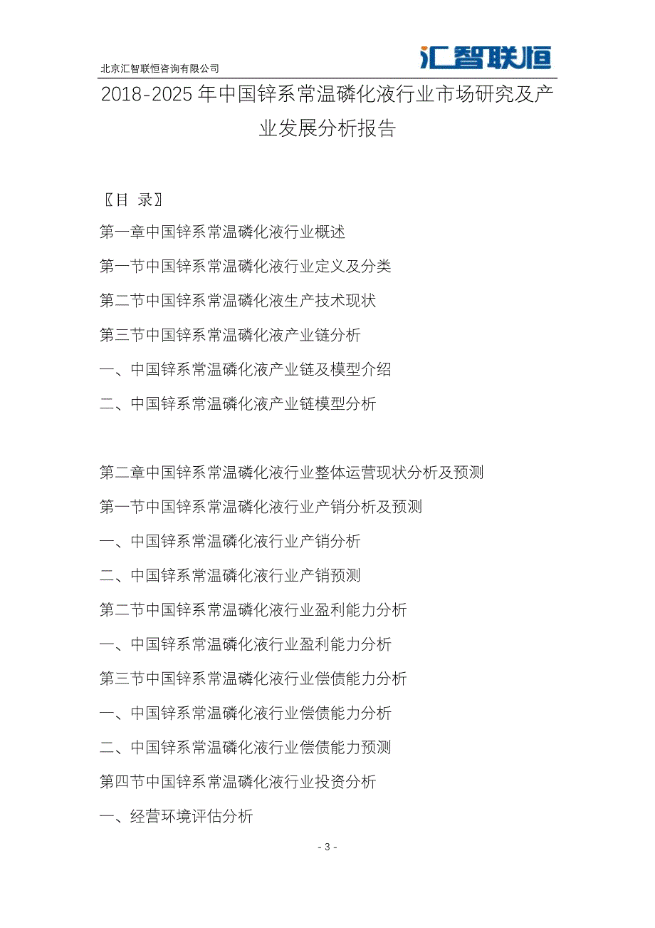 2018-2025年中国锌系常温磷化液行业市场研究及产业发展分析报告_第4页