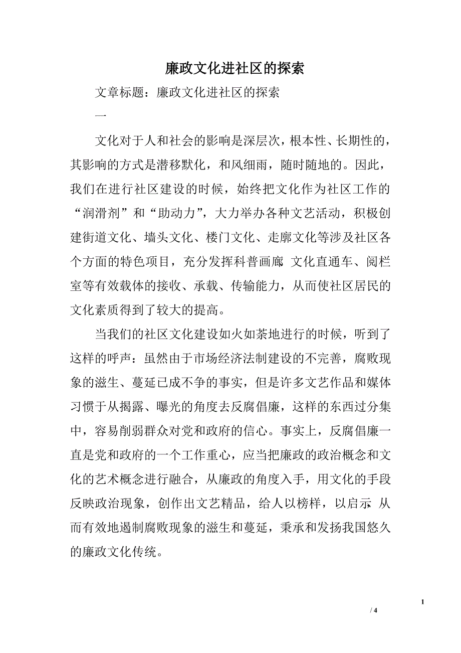 廉政文化进社区的探索.doc_第1页