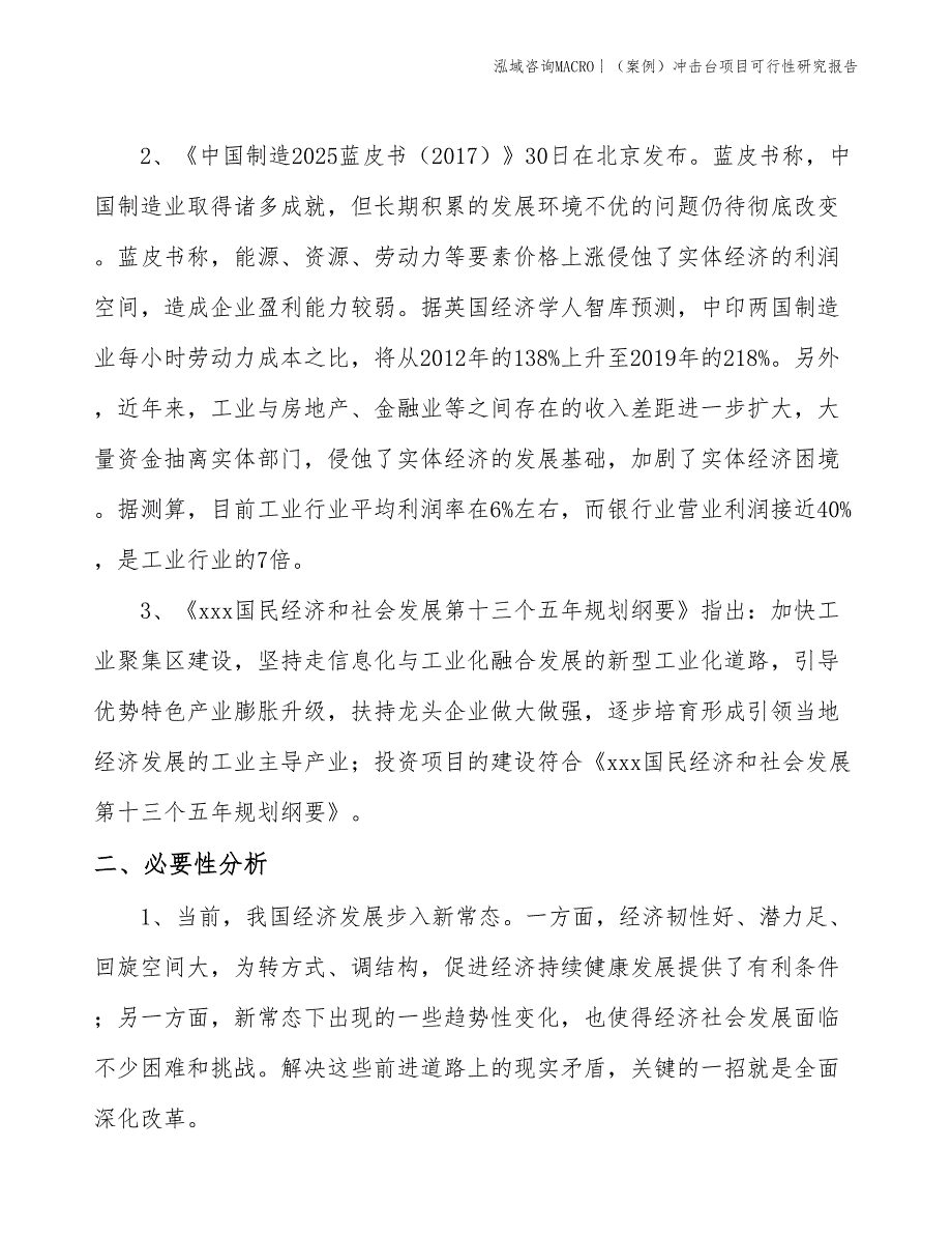 （案例）冲击台项目可行性研究报告(投资10400万元)_第4页