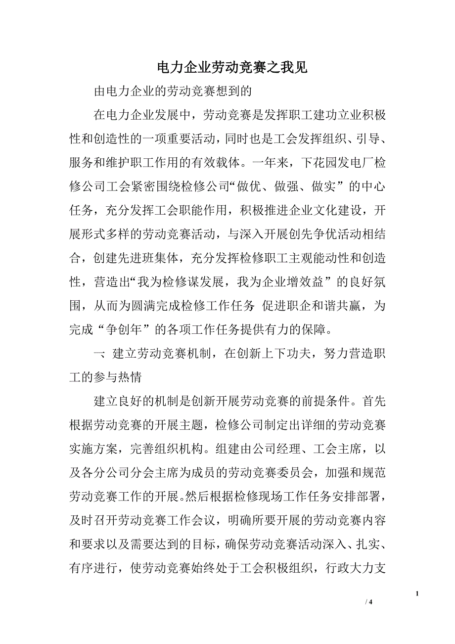 电力企业劳动竞赛之我见.doc_第1页