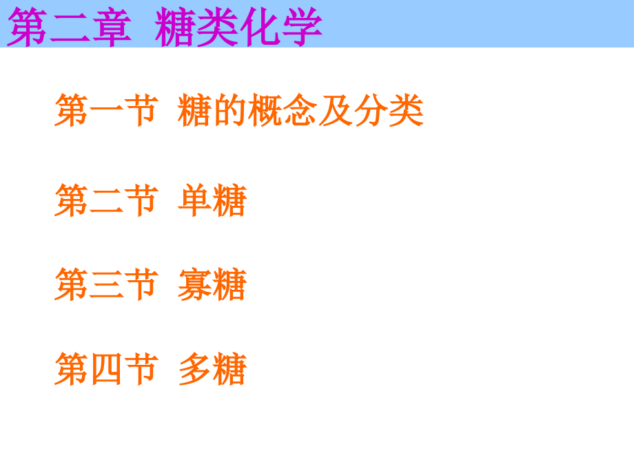 天津大学生物化学02第二章课件糖类化学_第1页