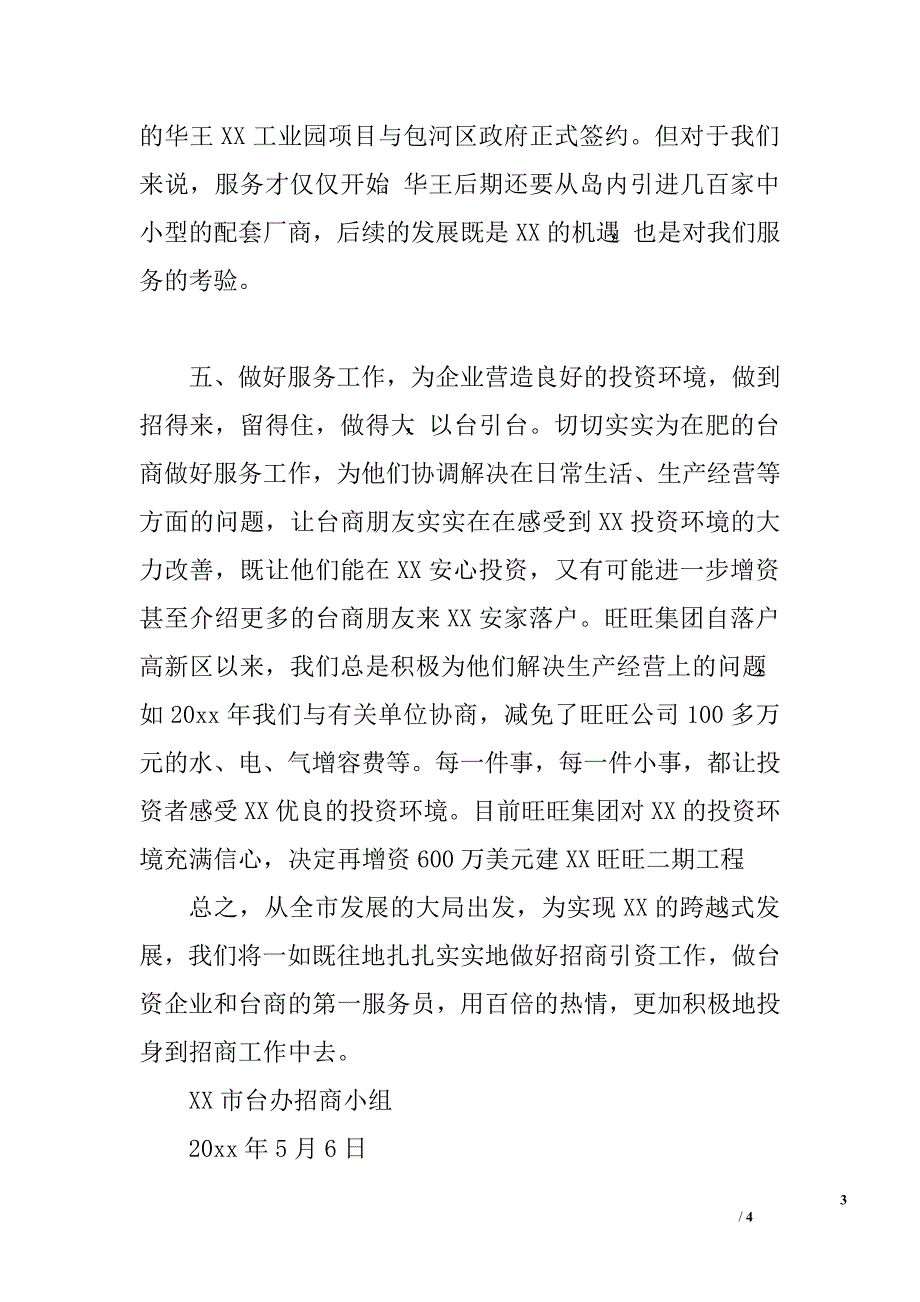 市台办招商小组工作小结.doc_第3页