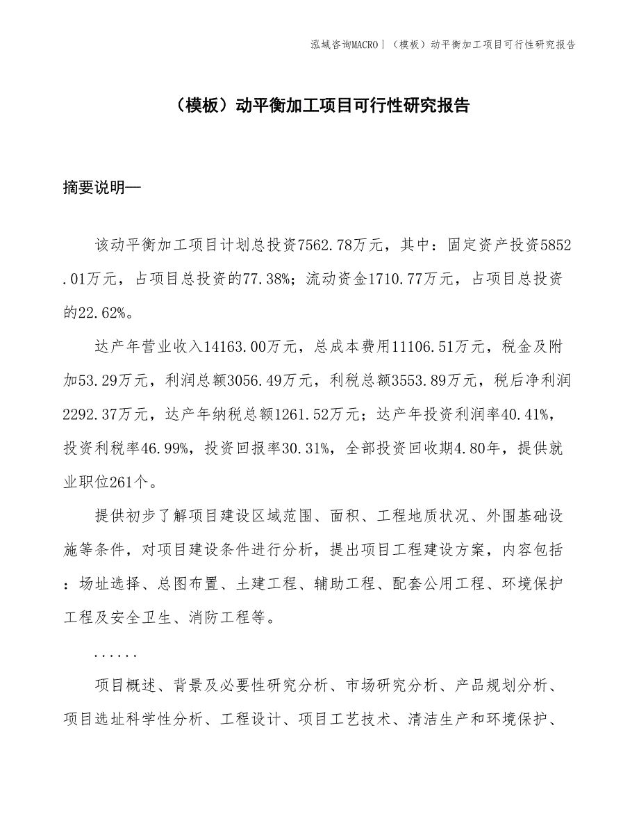 （模板）动平衡加工项目可行性研究报告(投资7600万元)_第1页