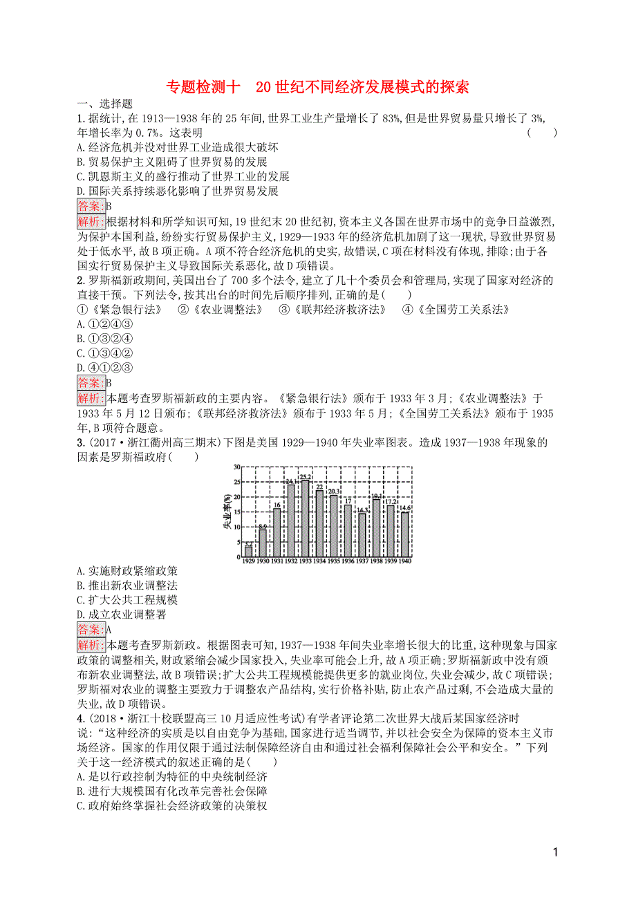 （浙江选考ⅰ）2019高考历史总复习 专题10 20世纪不同经济发展模式的探索专题检测_第1页