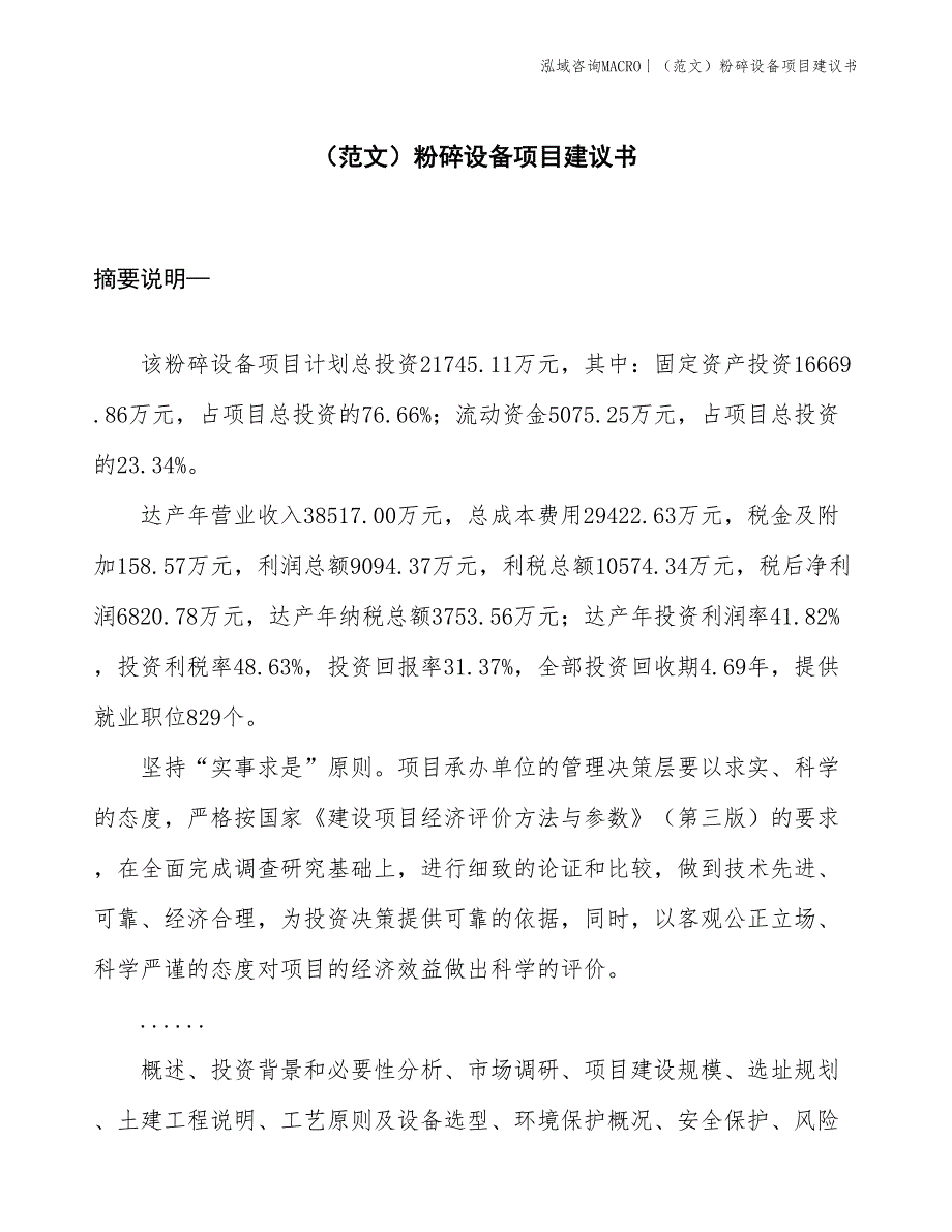 （范文）粉碎设备项目建议书(投资21700万元)_第1页