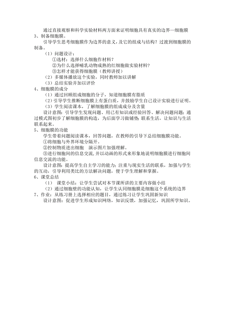 2018-2019学年 人教版必修1 细胞膜——系统的边界 教案 word版_第2页