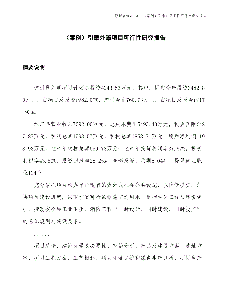 （案例）引擎外罩项目可行性研究报告(投资4200万元)_第1页