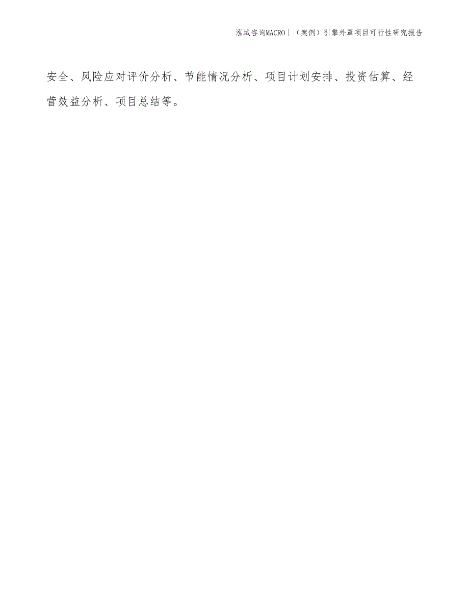 （案例）引擎外罩项目可行性研究报告(投资4200万元)_第2页