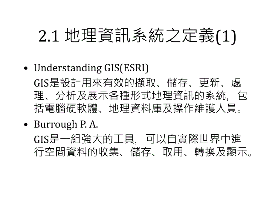 地理资讯系统概论二章地理资讯系统之国内外发展_第3页