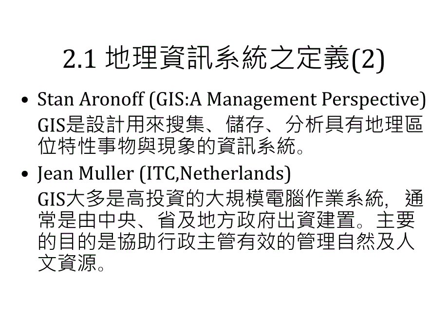 地理资讯系统概论二章地理资讯系统之国内外发展_第4页