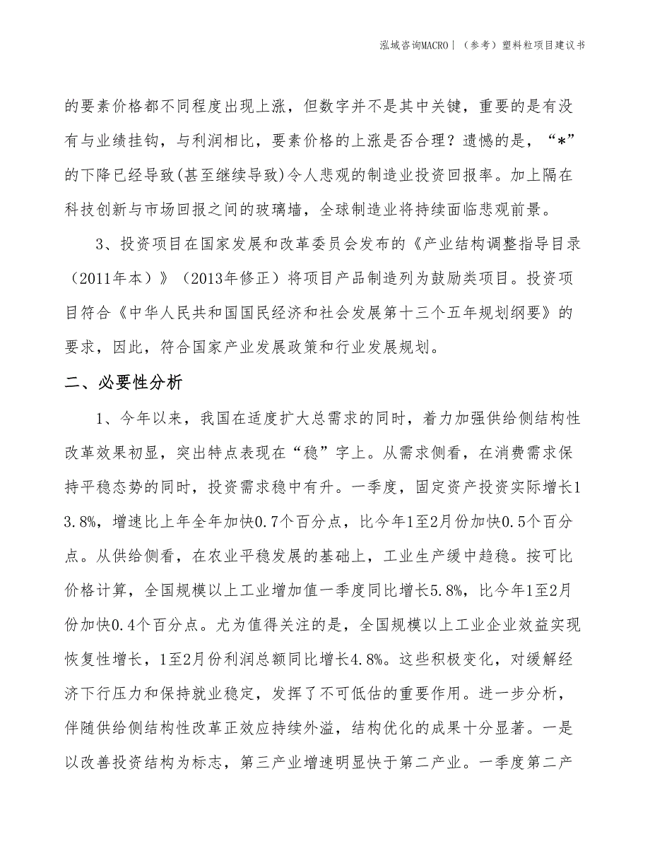 （参考）塑料粒项目建议书(投资3900万元)_第4页