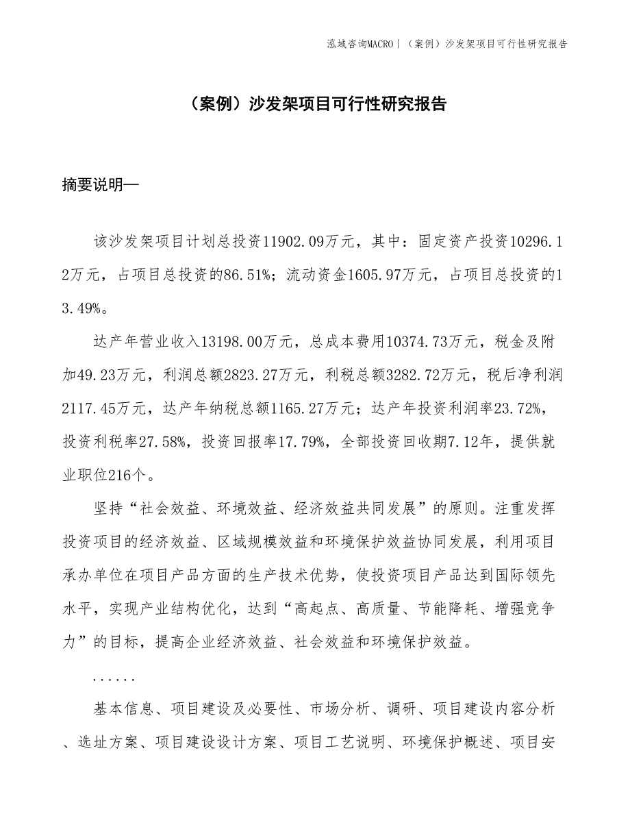 （案例）沙发架项目可行性研究报告(投资11900万元)_第1页