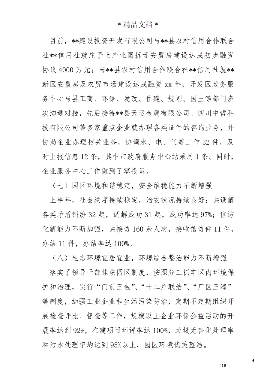 经济开发区上半年工作总结精选和下半年工作计划_第4页