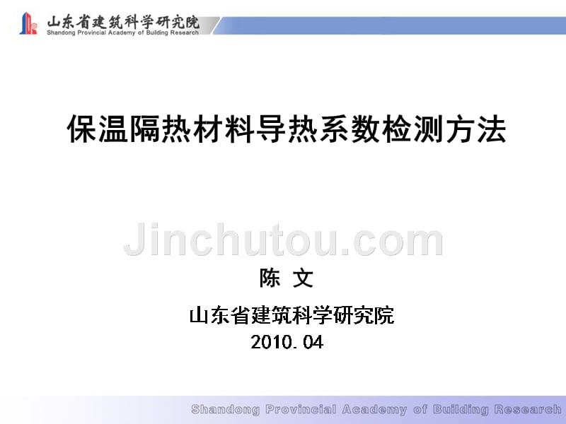 保温隔热材料导热系数检测方法_第1页