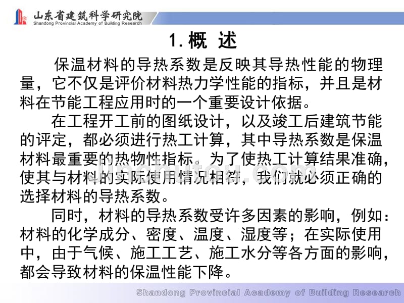 保温隔热材料导热系数检测方法_第2页