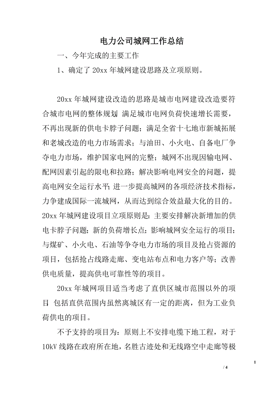 电力公司城网工作总结.doc_第1页