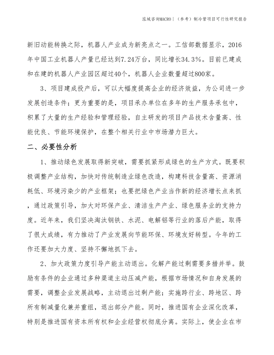 （参考）制冷管项目可行性研究报告(投资19400万元)_第4页