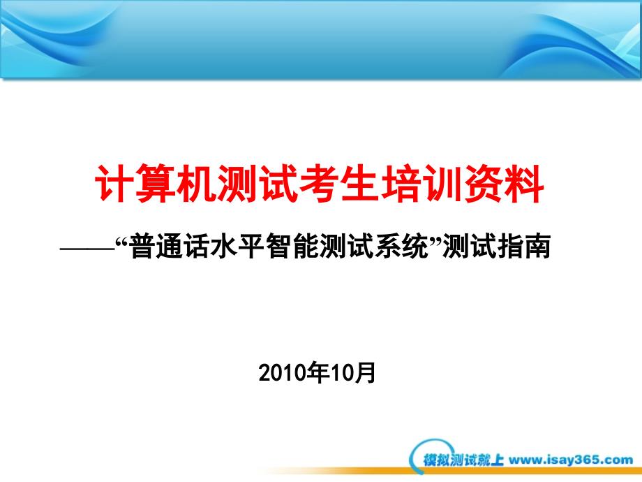 国家普通话水平智能测试系统考生培训模_第1页