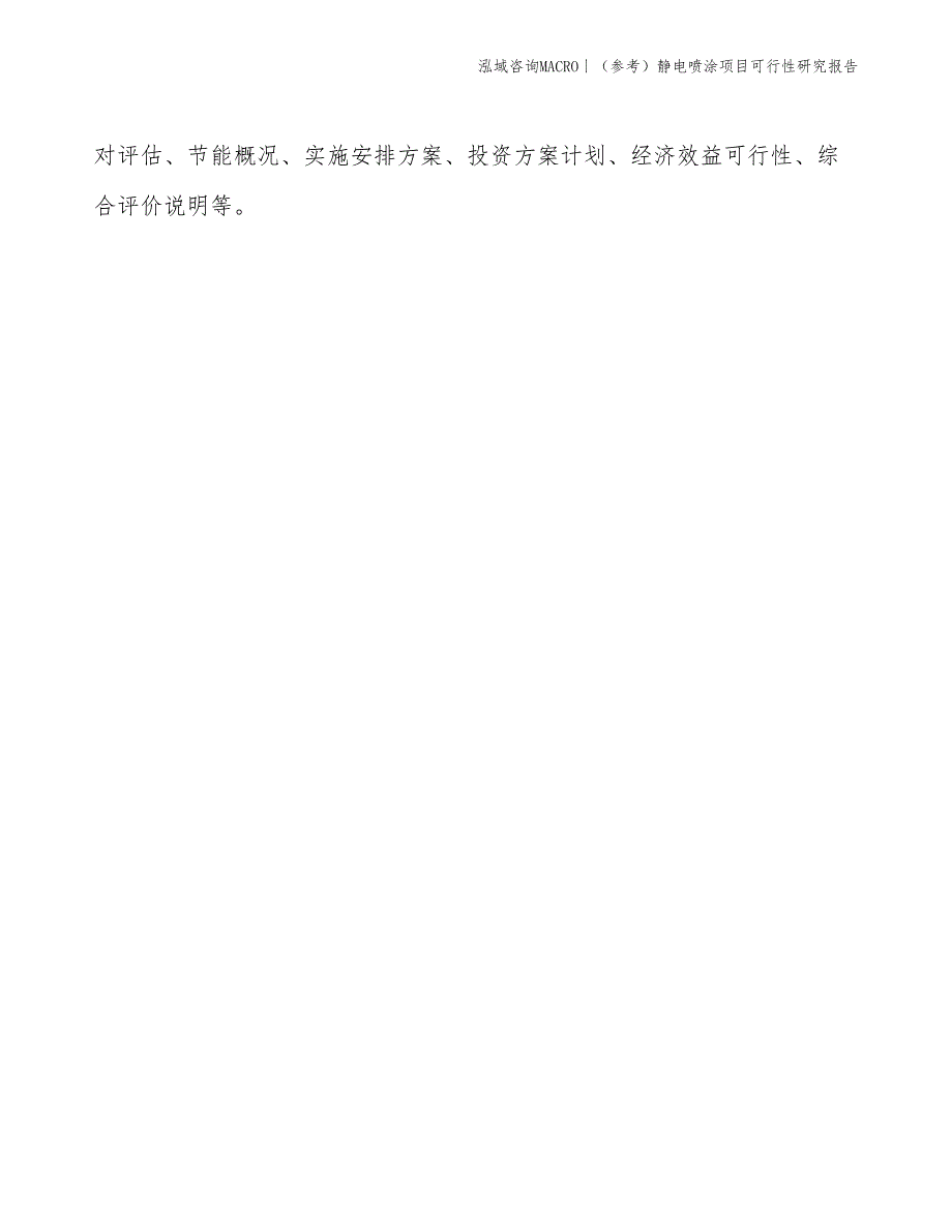 （参考）静电喷涂项目可行性研究报告(投资12400万元)_第2页