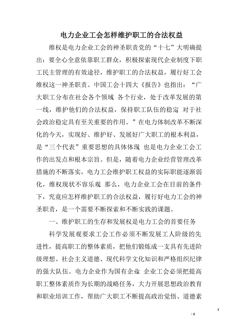 电力企业工会怎样维护职工的合法权益.doc_第1页