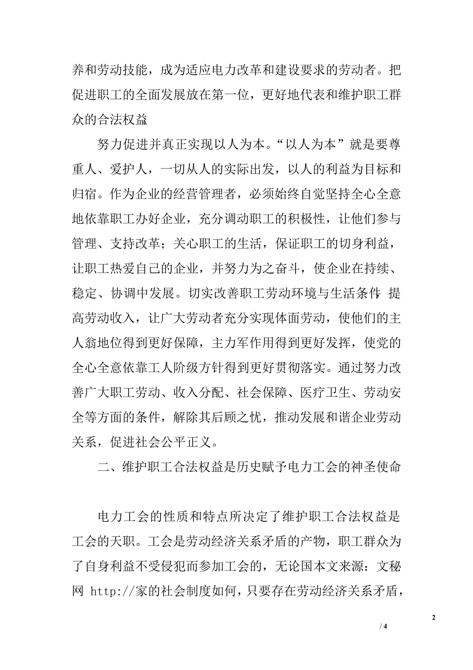 电力企业工会怎样维护职工的合法权益.doc_第2页