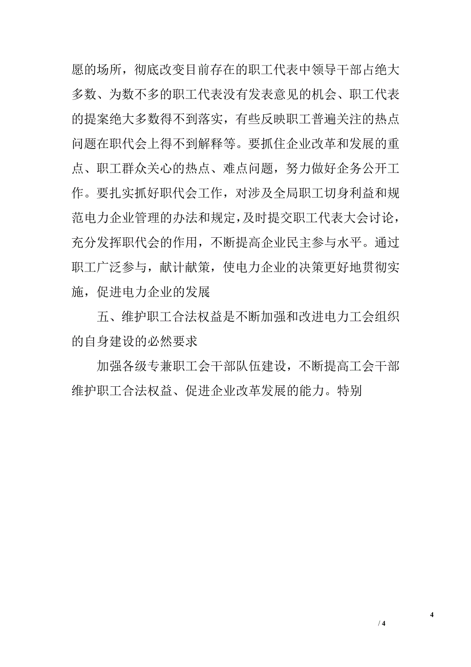 电力企业工会怎样维护职工的合法权益.doc_第4页