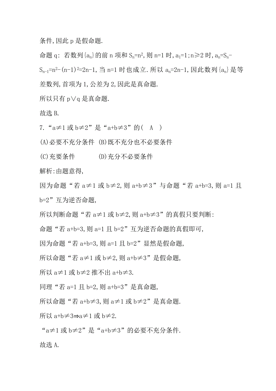 2018-2019学年度高二数学人教a版选修2-1习题：第一章　检测试题 word版含答案_第3页