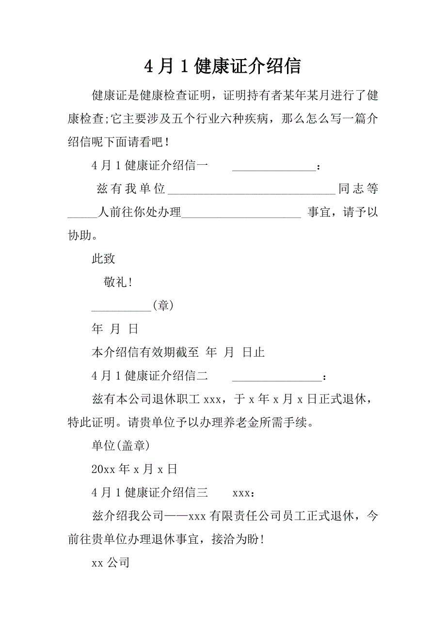 4月1健康证介绍信_第1页