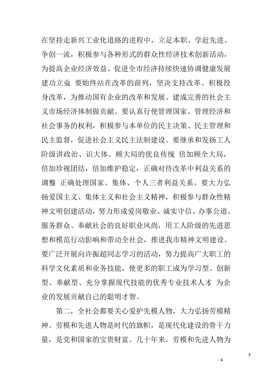 市委领导庆五一讲话.doc_第3页