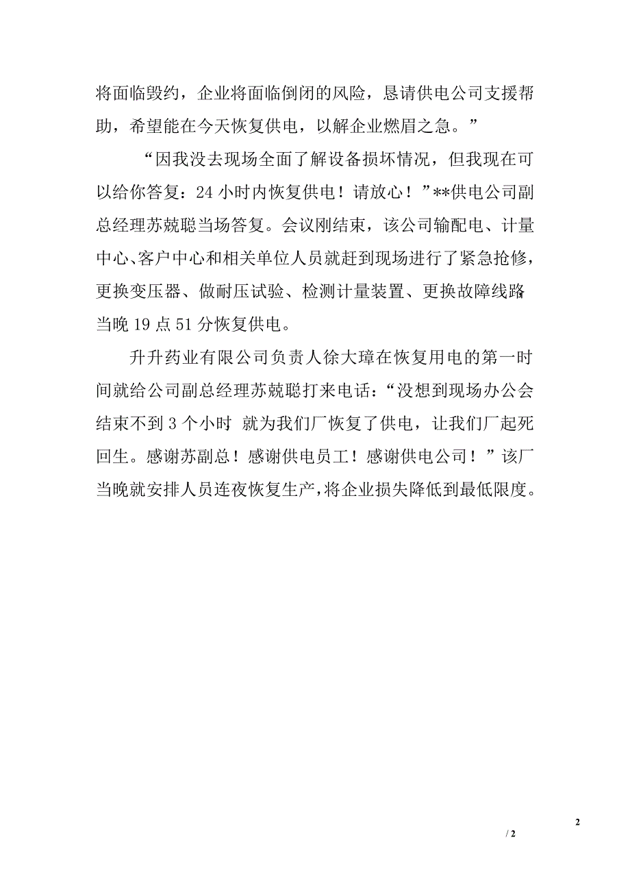 电力公司诚信行为企业排忧解难先进事迹.doc_第2页