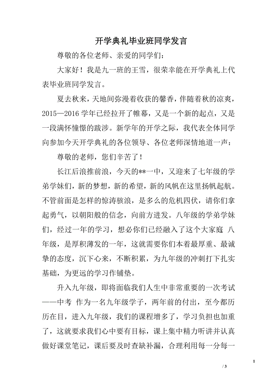 开学典礼毕业班同学发言.doc_第1页