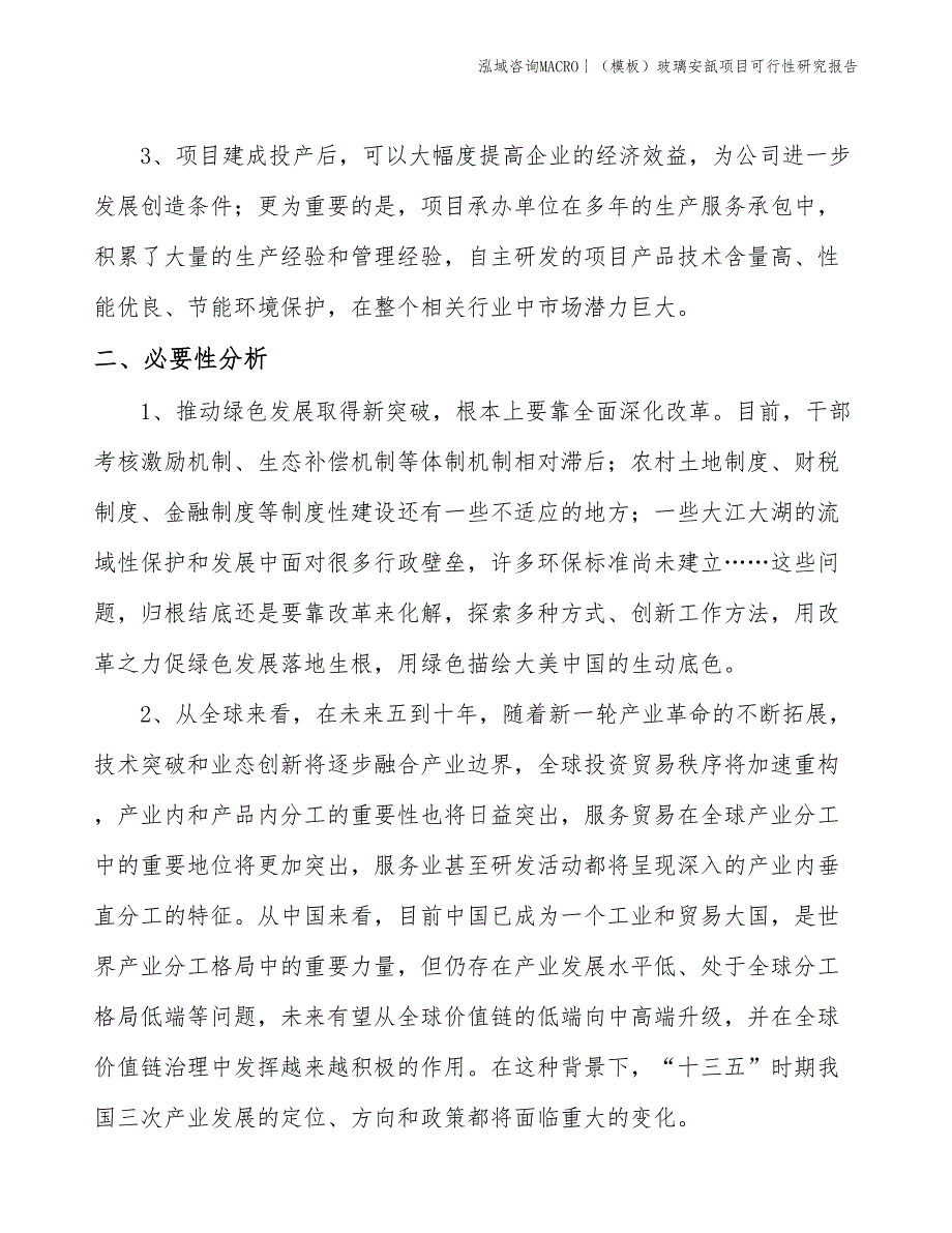 （模板）玻璃安瓿项目可行性研究报告(投资19300万元)_第4页