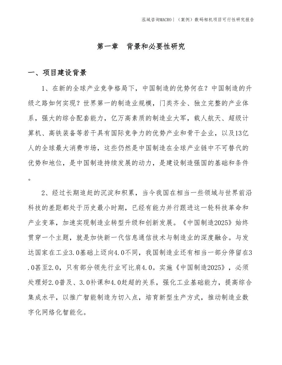 （案例）数码相机项目可行性研究报告(投资2900万元)_第3页