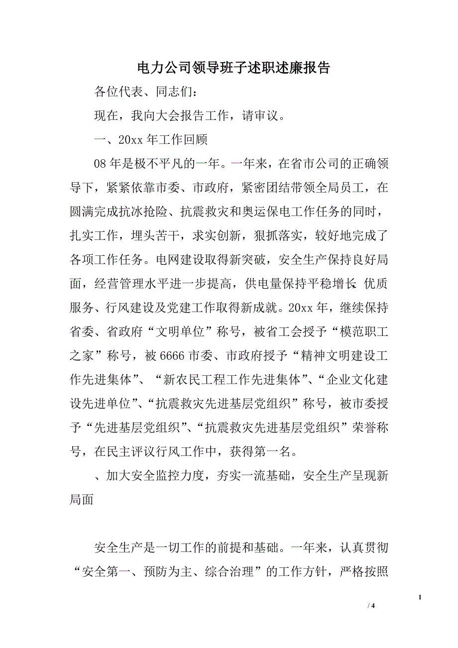 电力公司领导班子述职述廉报告.doc_第1页