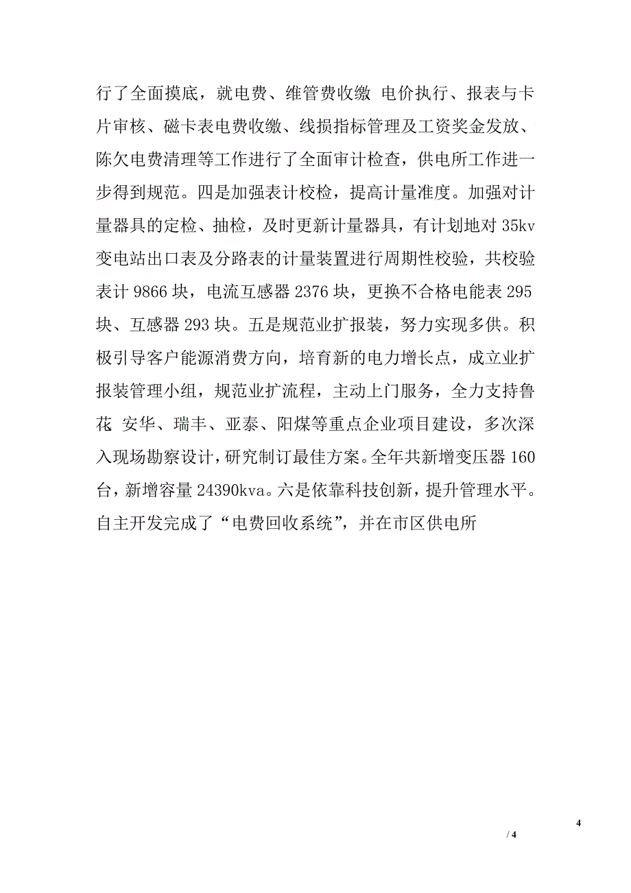 电力公司领导班子述职述廉报告.doc_第4页