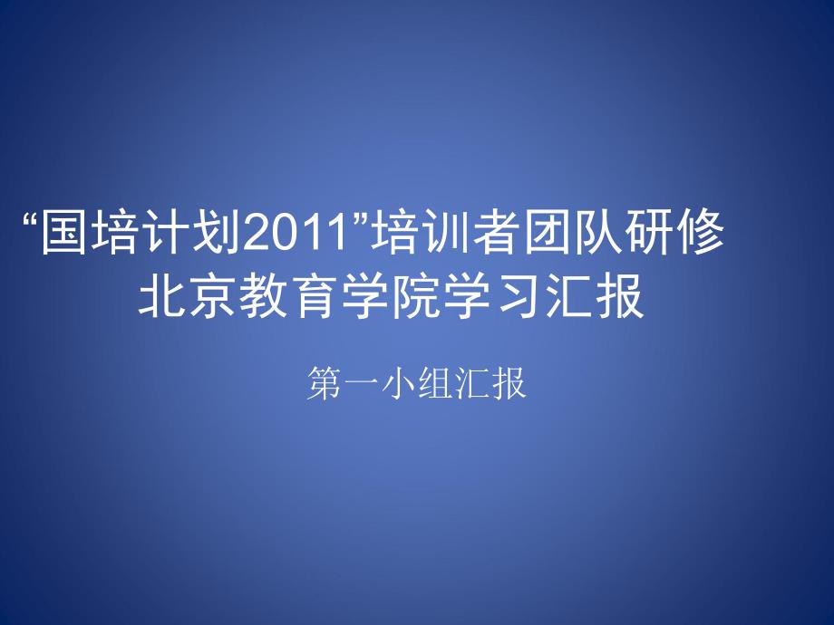 国培计划20培训者团队研修北京教育学院学习汇报_第1页