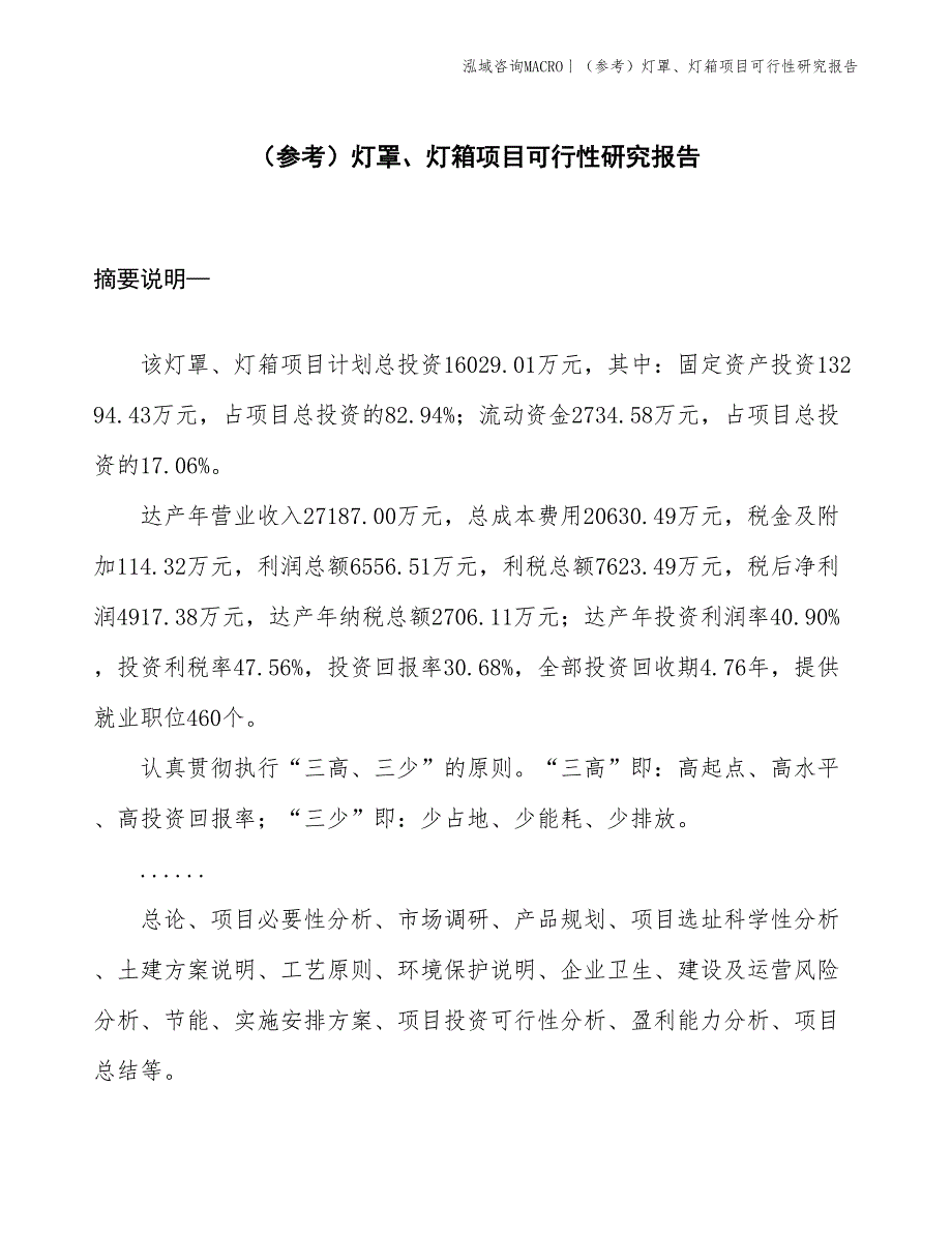 （参考）灯罩、灯箱项目可行性研究报告(投资16000万元)_第1页