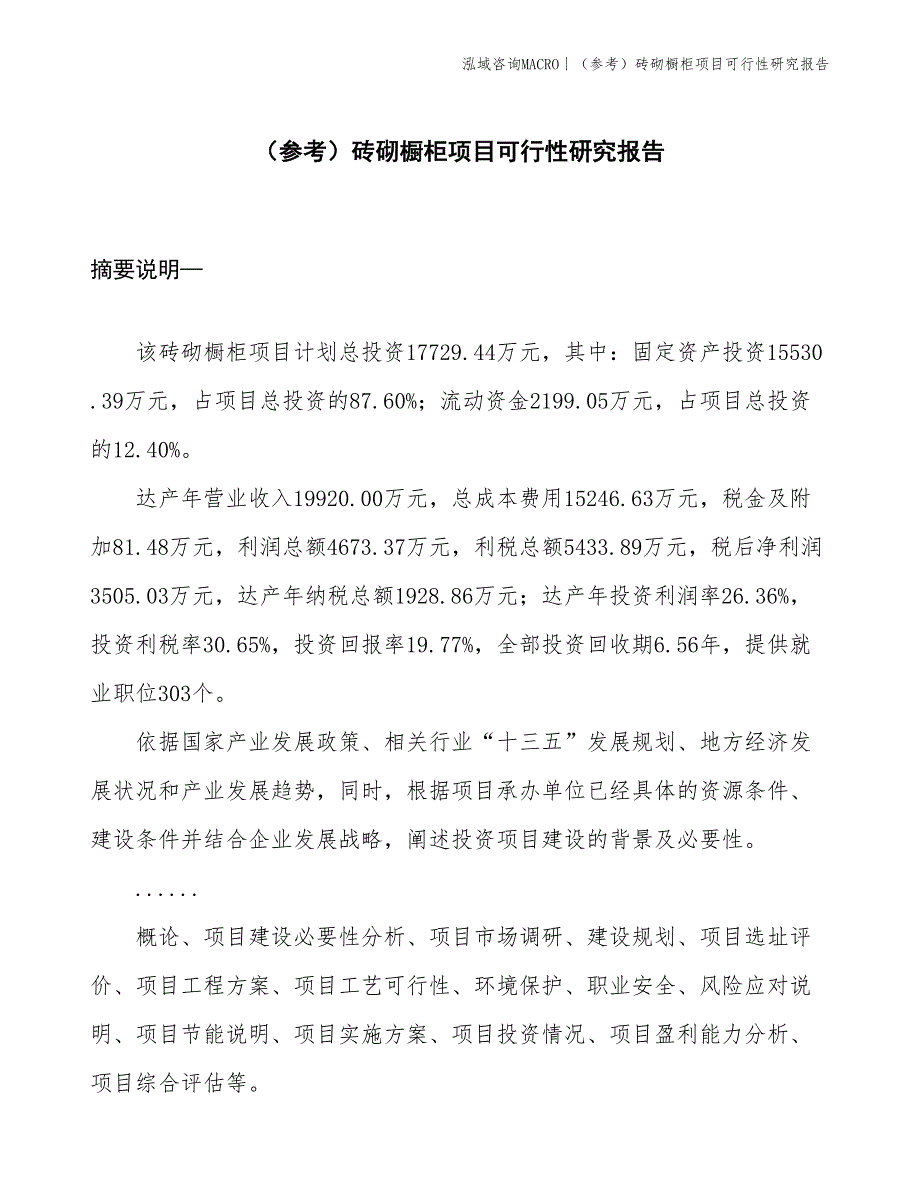 （参考）砖砌橱柜项目可行性研究报告(投资17700万元)_第1页