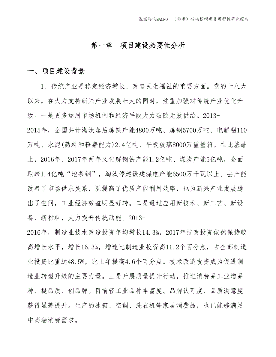 （参考）砖砌橱柜项目可行性研究报告(投资17700万元)_第3页