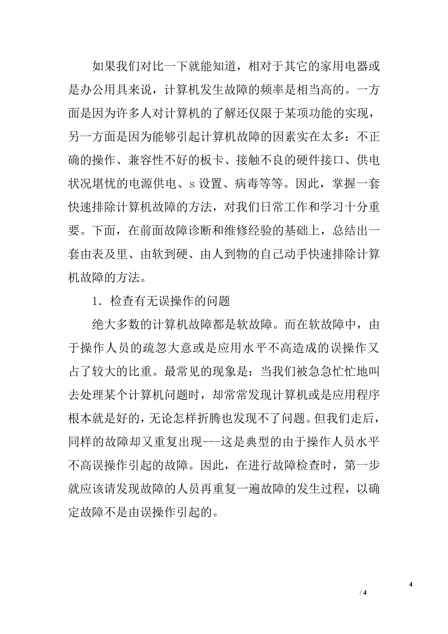 电脑的日常维护与故障诊断常识.doc_第4页