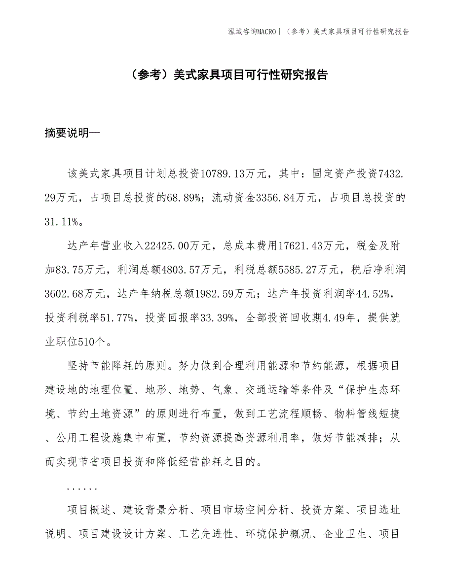 （参考）美式家具项目可行性研究报告(投资10800万元)_第1页