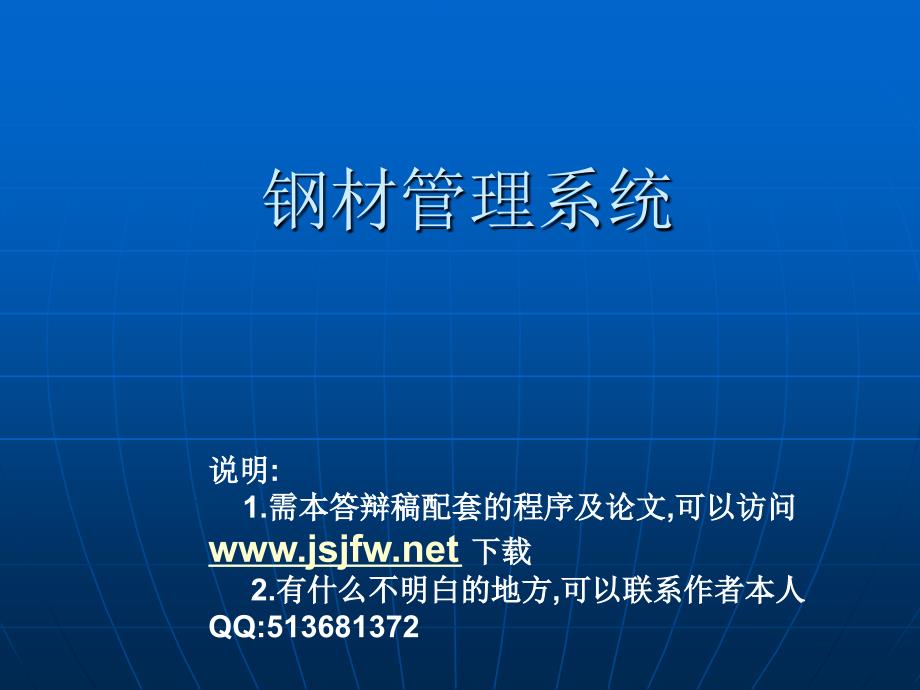 jsp钢材管理系统论文及毕业设计答辩稿_第1页