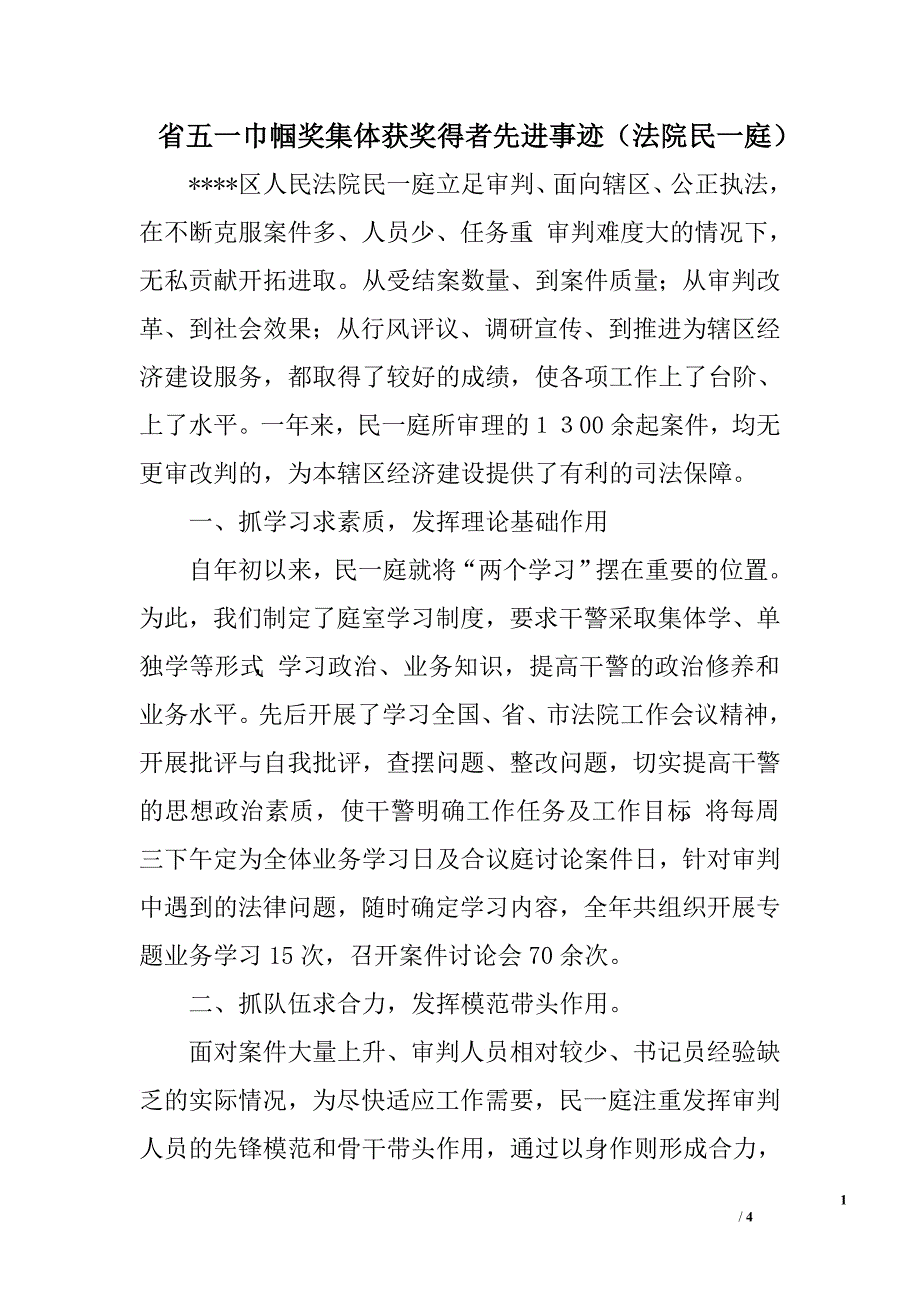 省五一巾帼奖集体获奖得者先进事迹（法院民一庭）.doc_第1页