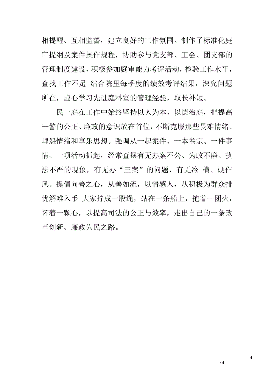 省五一巾帼奖集体获奖得者先进事迹（法院民一庭）.doc_第4页