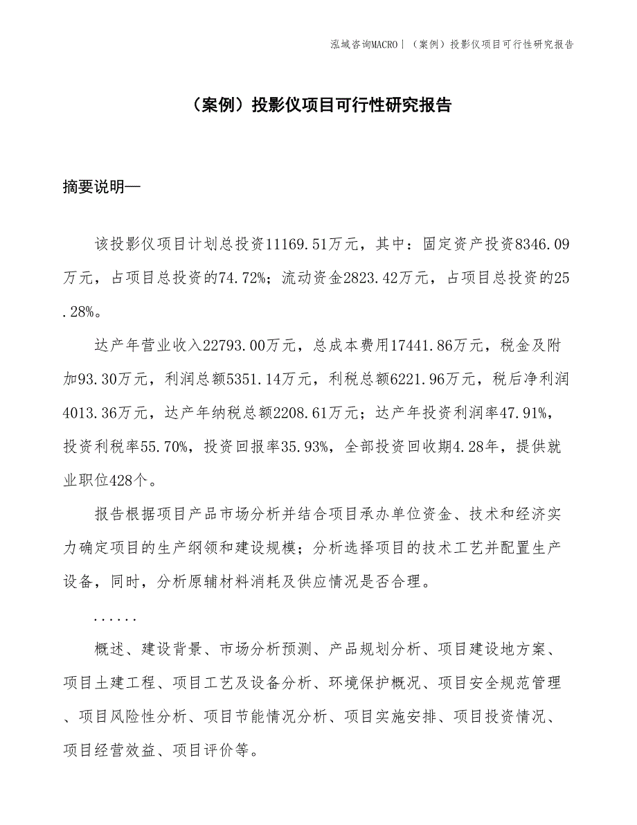 （案例）投影仪项目可行性研究报告(投资11200万元)_第1页