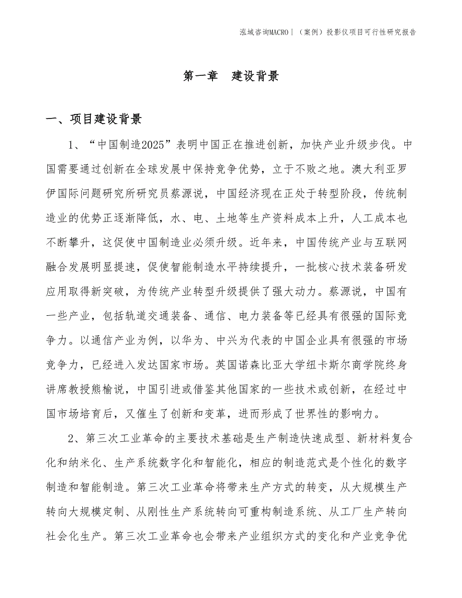 （案例）投影仪项目可行性研究报告(投资11200万元)_第3页