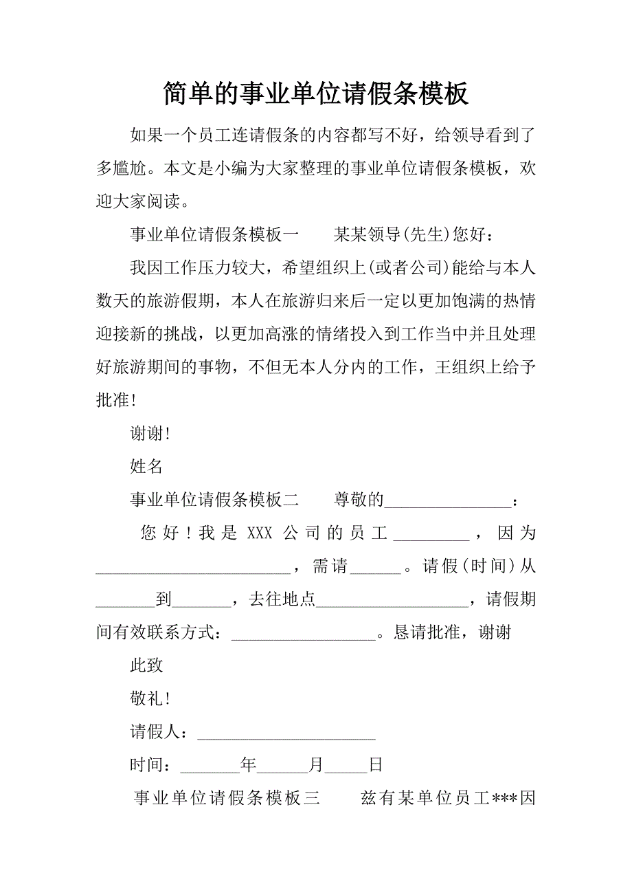 简单的事业单位请假条模板_第1页