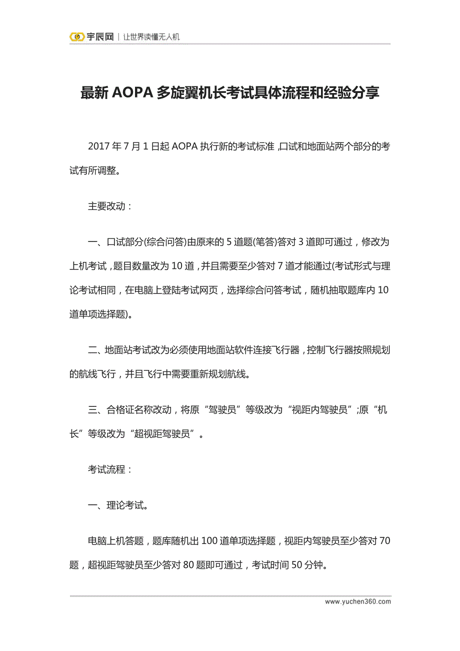 宇辰网_aopa多旋翼机长考试具体流程及经验分享_第1页