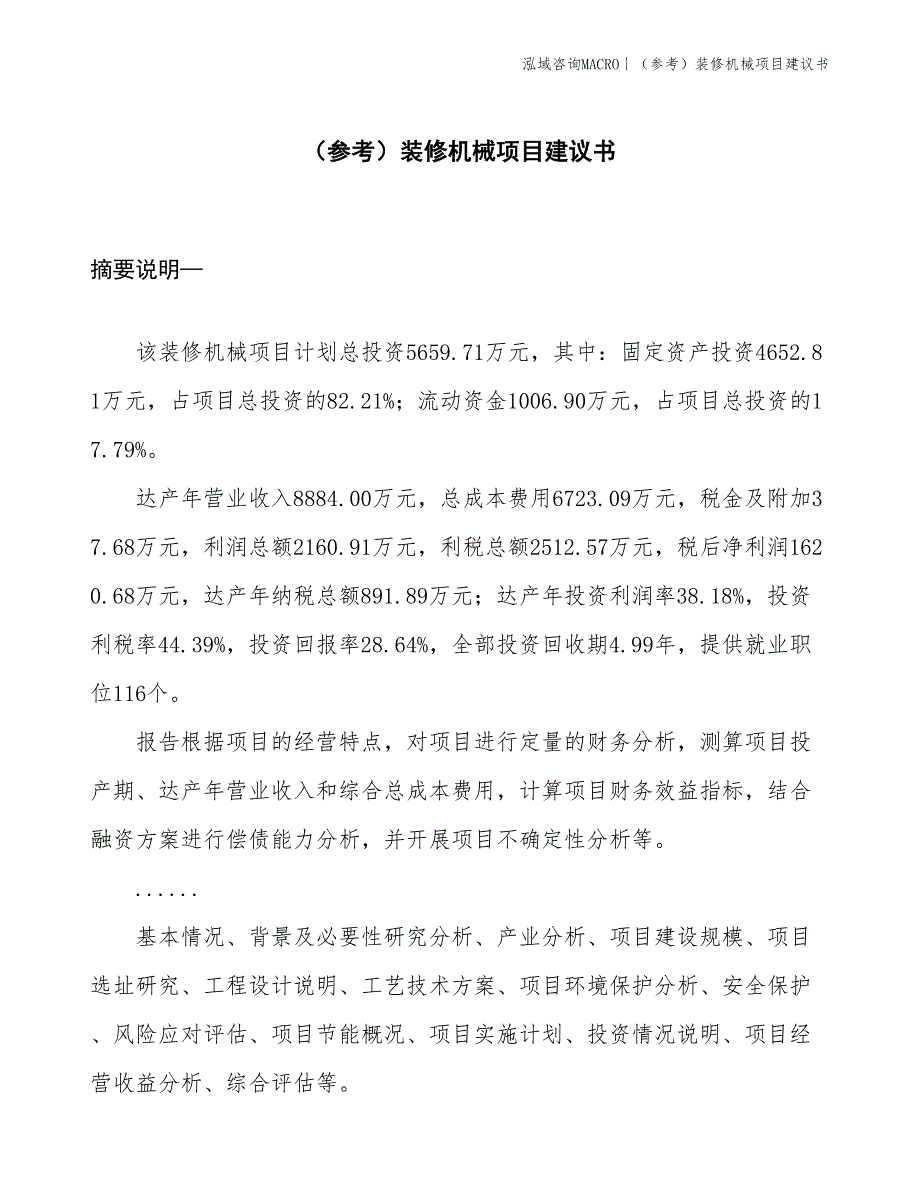 （参考）装修机械项目建议书(投资5700万元)_第1页