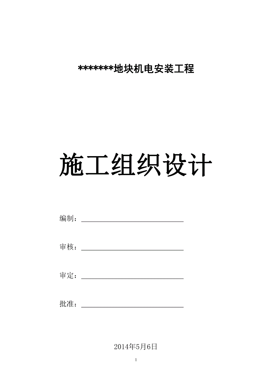 机电安装施工组织设计版_第1页